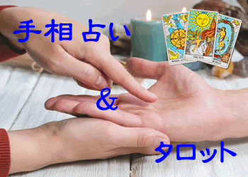 手相タロット
